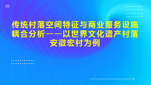 传统村落空间特征与商业服务设施耦合分析以世界文化遗产村落安徽宏村为例