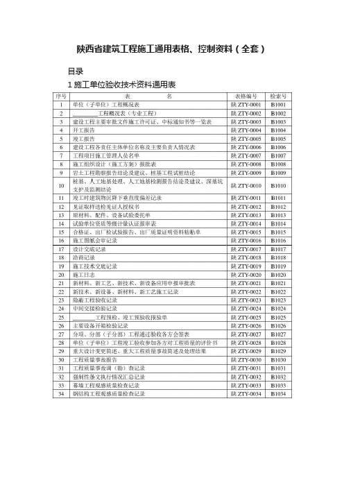 陕西省建筑工程施工通用表格、控制资料（全套）