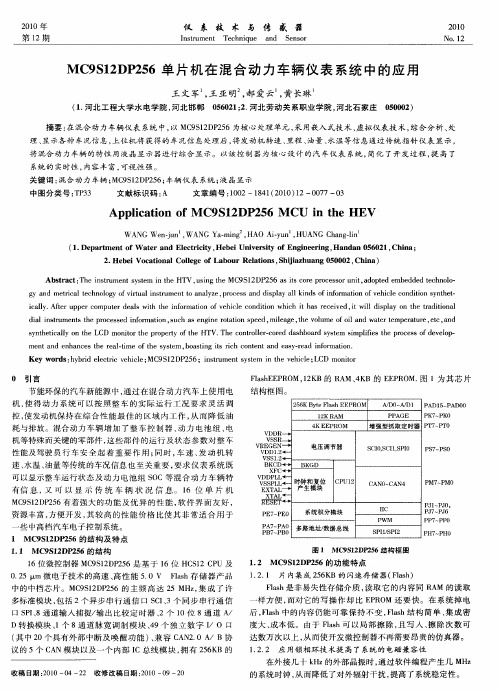 MC9S12DP256单片机在混合动力车辆仪表系统中的应用