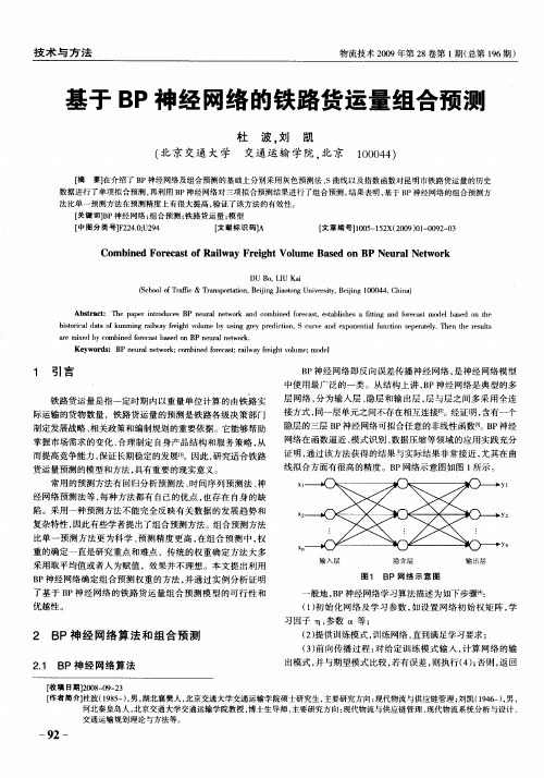 基于BP神经网络的铁路货运量组合预测