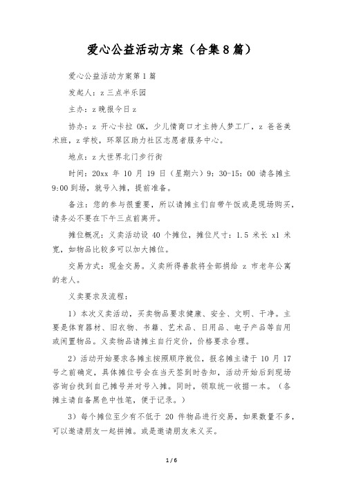 爱心公益活动方案(合集8篇)