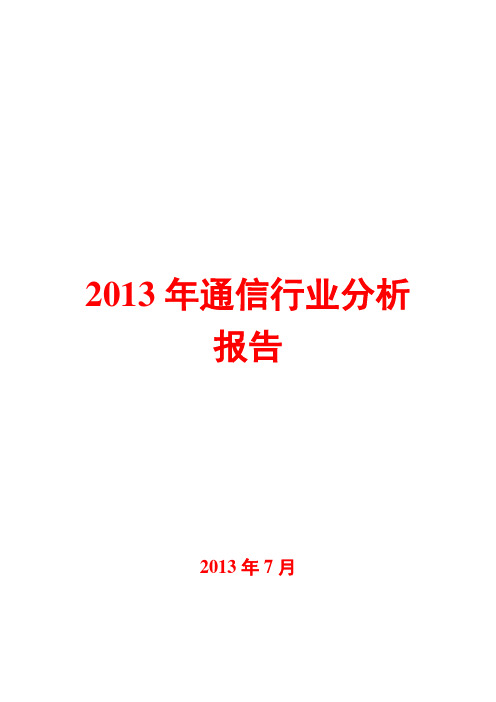 2013年通信行业分析报告