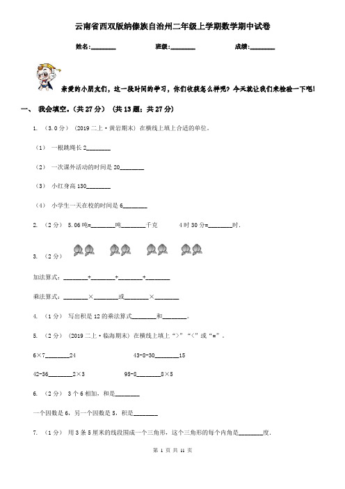 云南省西双版纳傣族自治州二年级上学期数学期中试卷