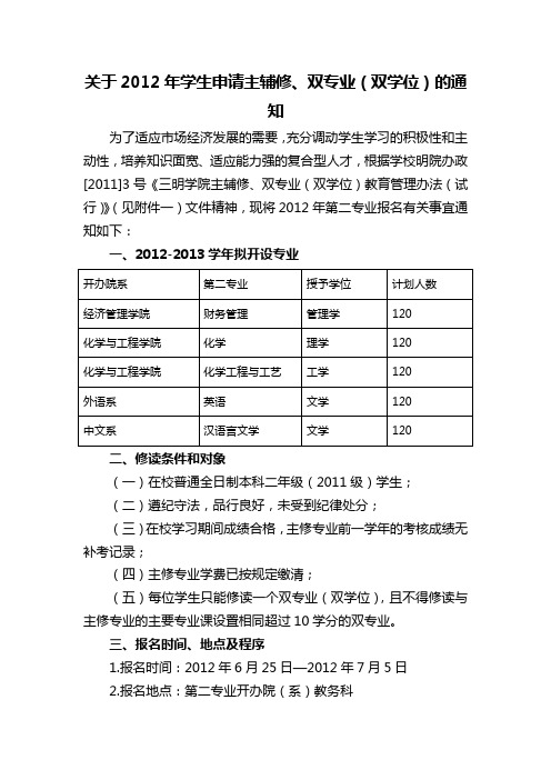 关于2012年学生申请主辅修、双专业(双学位)的通知