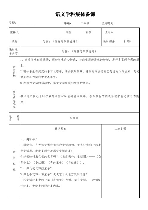 三年级语文下册习作：《这样想象真有趣》教学设计(集体备课)