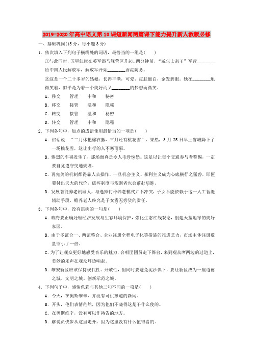 2019-2020年高中语文第10课短新闻两篇课下能力提升新人教版必修