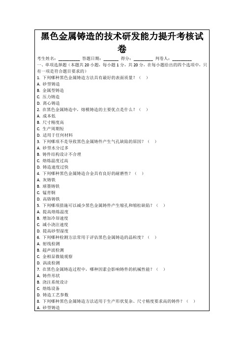 黑色金属铸造的技术研发能力提升考核试卷