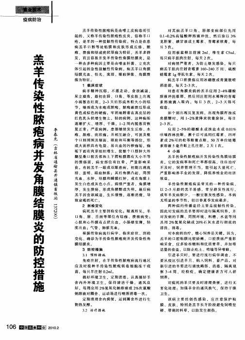 羔羊传染性脓疱病并发角膜结膜炎的防控措施