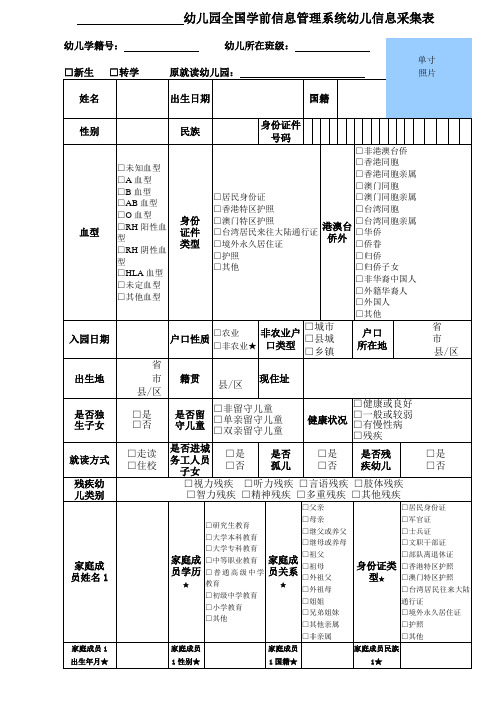 全国学前信息管理系统幼儿信息采集表