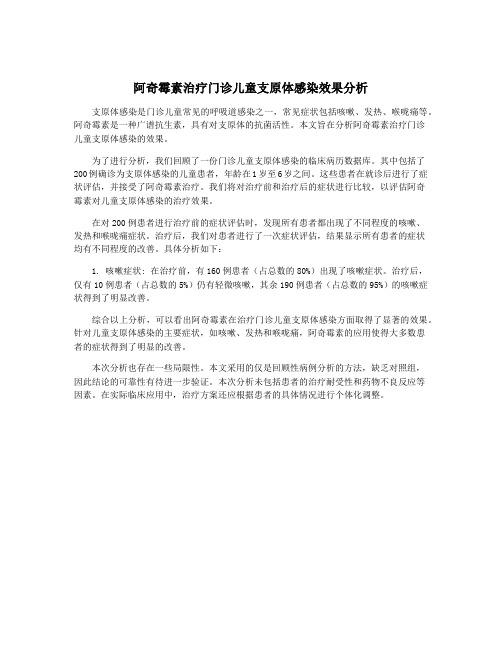 阿奇霉素治疗门诊儿童支原体感染效果分析