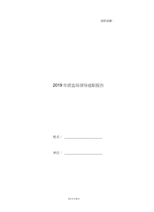 2019年质监局领导述职报告