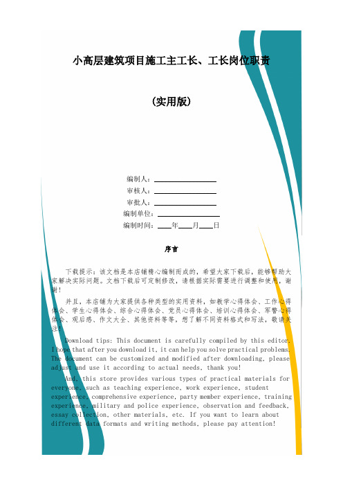 小高层建筑项目施工主工长、工长岗位职责