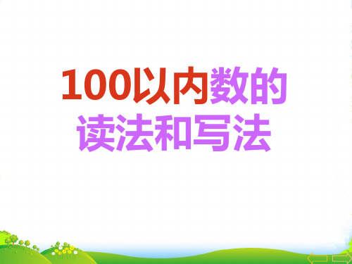 人教版一年级数学下册《100以内数的读法和写法》精品课件