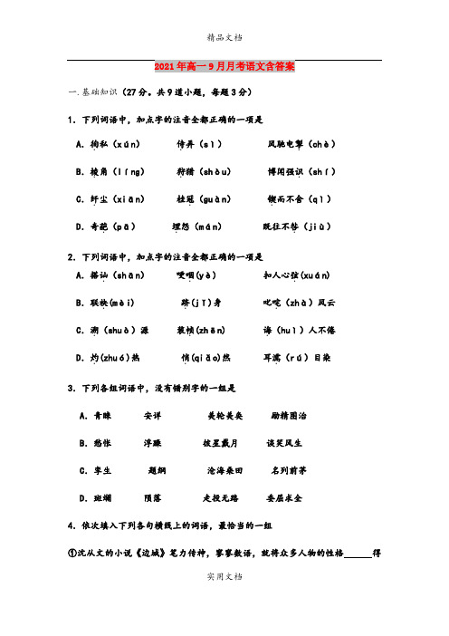 2021年高一9月月考语文含答案