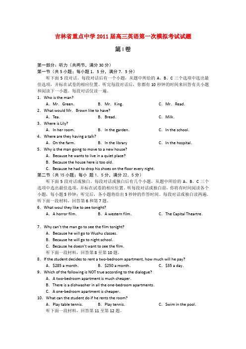 吉林省重点中学高三英语第一次模拟考试试题