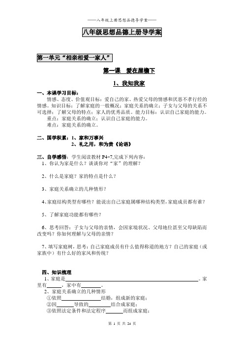 八年级思想品德上册导学案(第一课至第五课)