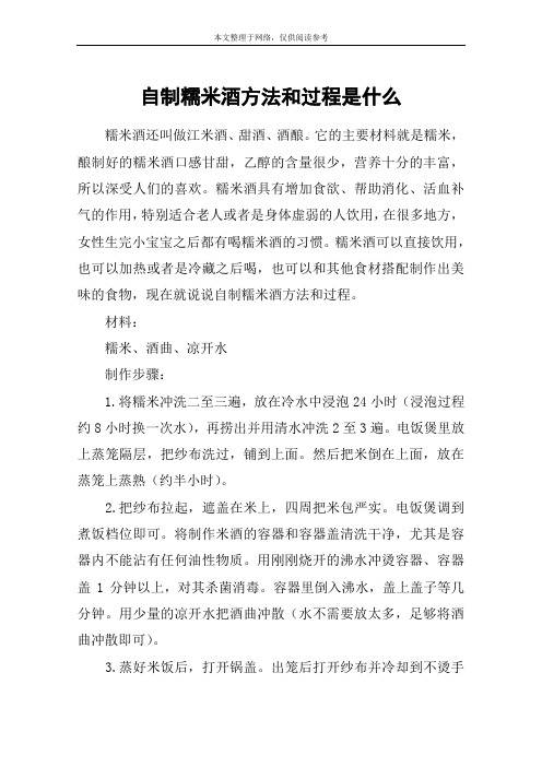 自制糯米酒方法和过程是什么