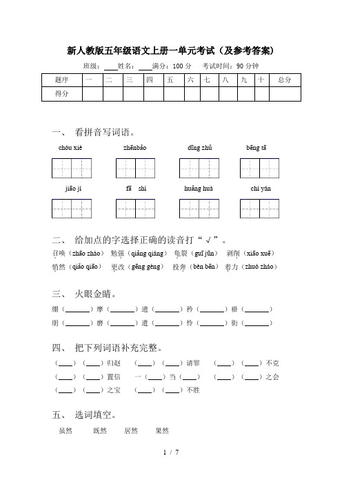 新人教版五年级语文上册一单元考试(及参考答案)