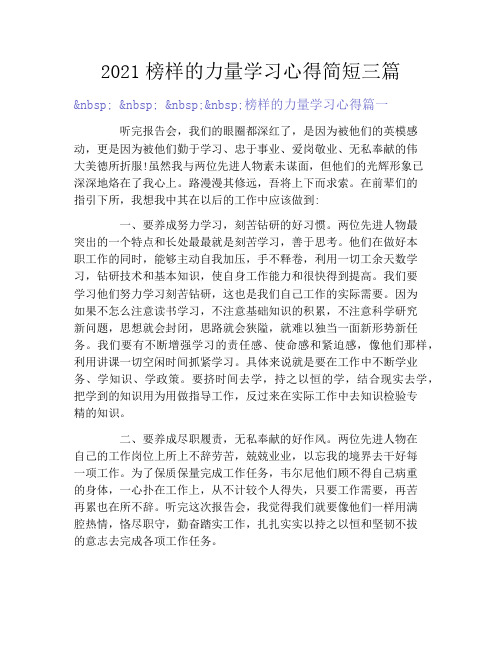 2021榜样的力量学习心得简短三篇