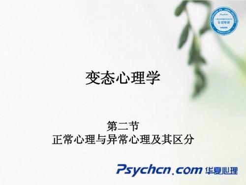 变态心理学与健康心理学 第二节正常心理与异常心理及其区分