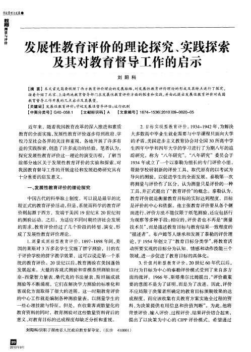 发展性教育评价的理论探究、实践探索及其对教育督导工作的启示