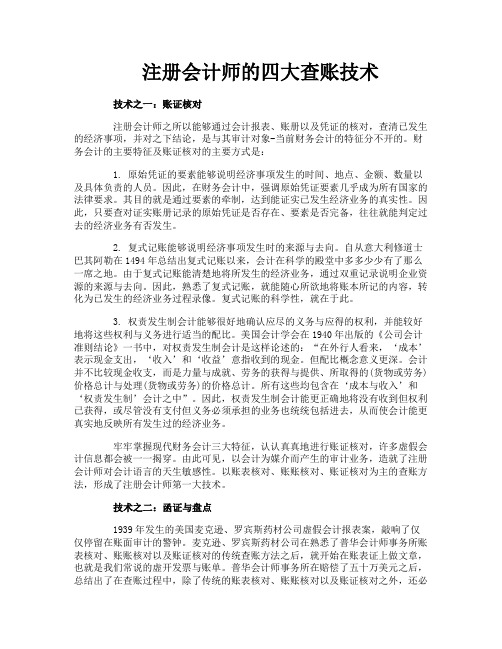 注册会计师的四大查账技术