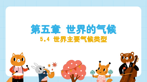 5.4 世界主要气候类型  课件 初中地理湘教版(2024)七年级上册(57张PPT).ppt