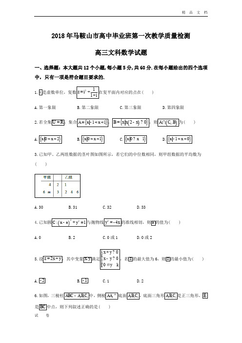 安徽省马鞍山市高三第一次(期末)教学质量检测数学文试题Word版含答案