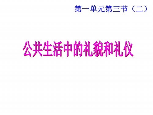 七年级政治公共生活中的礼仪和礼貌