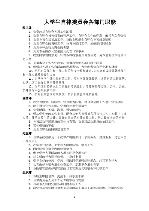 大学生自律委员会各部门职能