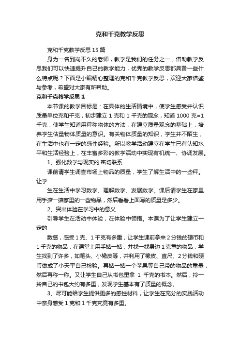 克和千克教学反思