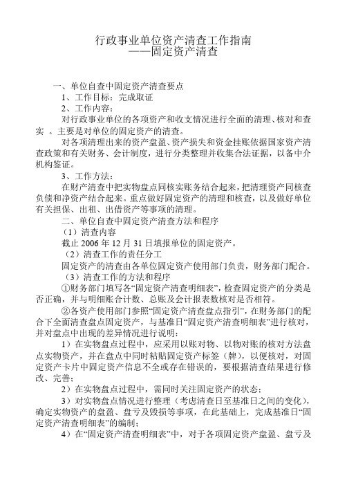 行政事业单位资产清查工作指南固定资产清查