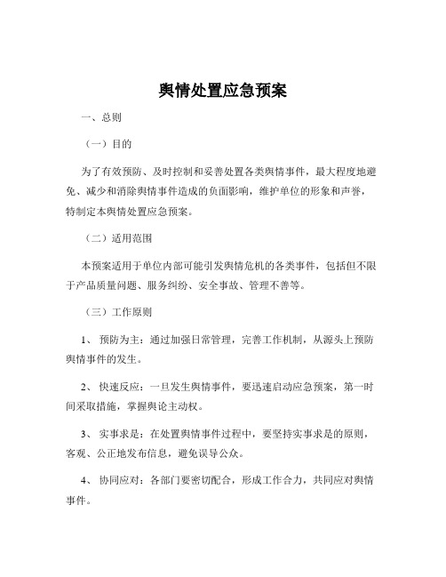 舆情处置应急预案