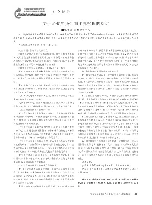 关于企业加强全面预算管理的