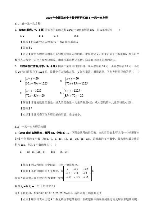 2020年全国各地中考数学解析汇编3 一元一次方程.doc