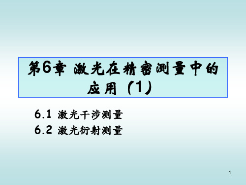 第6章 激光在精密测量中的应用(1)