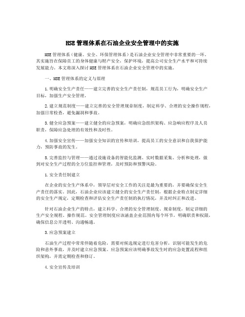 HSE管理体系在石油企业安全管理中的实施