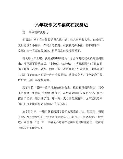 六年级作文幸福就在我身边