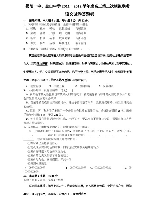 湛江二模    广东省揭阳一中、金山中学2012届高三第三次模拟联考语文