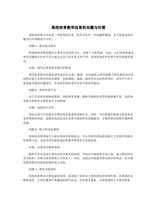 高校体育教学改革的问题与对策