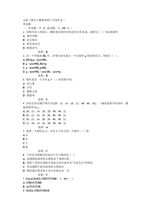 15秋北航《算法与数据结构》在线作业二100分答案