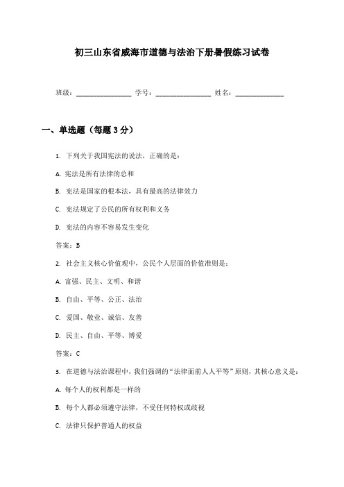 初三山东省威海市道德与法治下册暑假练习试卷及答案