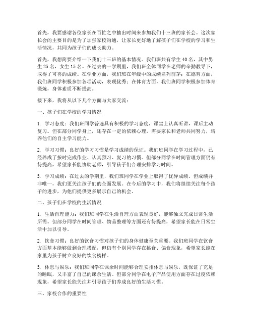 十三班家长会发言稿范文