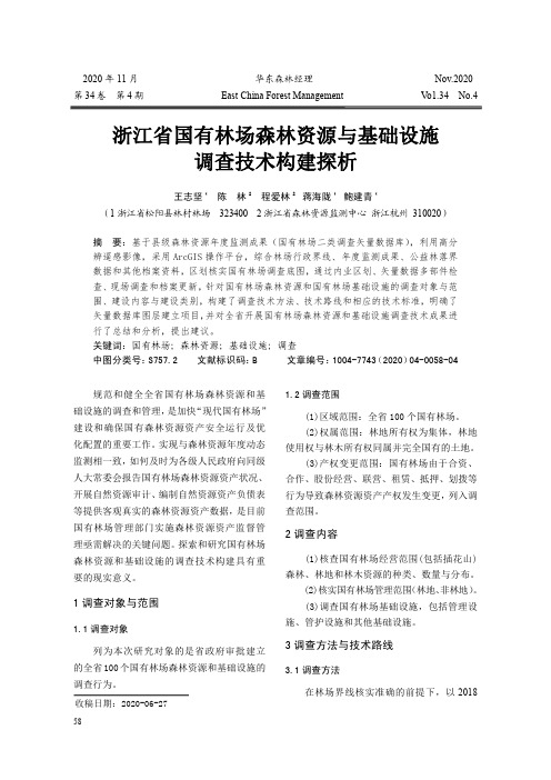 浙江省国有林场森林资源与基础设施调查技术构建探析