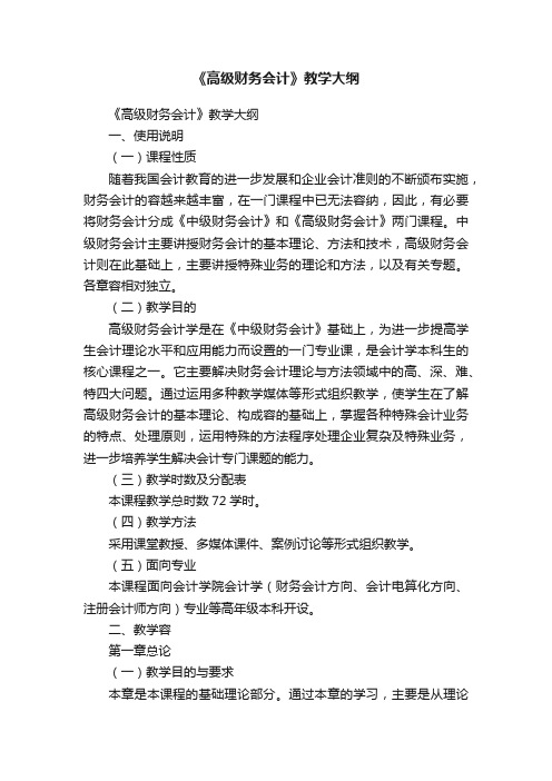 《高级财务会计》教学大纲