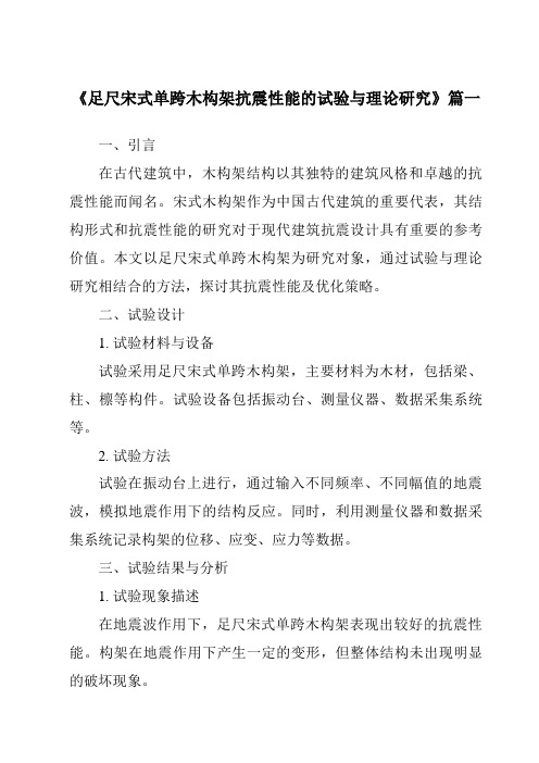 《足尺宋式单跨木构架抗震性能的试验与理论研究》范文