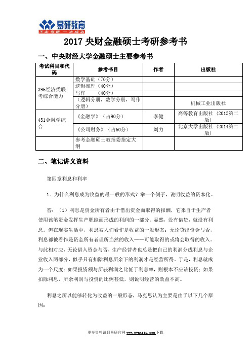 2017央财金融硕士考研参考书