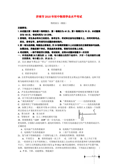 最新-山东省济南市2018年中考物理学业水平模拟考试题 