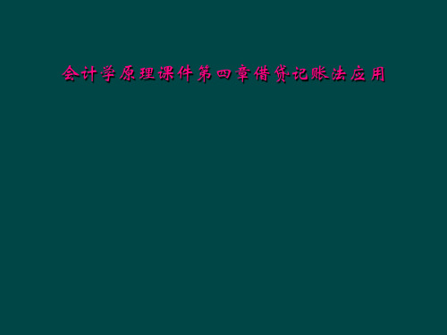 会计学原理课件第四章借贷记账法应用