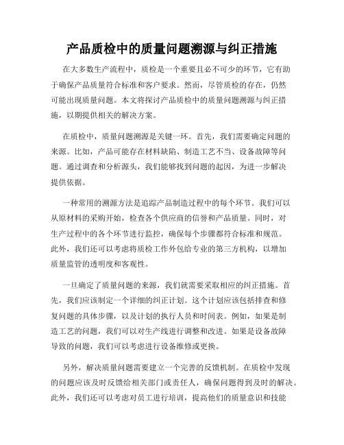 产品质检中的质量问题溯源与纠正措施